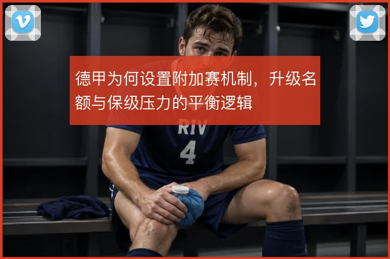 德甲为何设置附加赛机制，升级名额与保级压力的平衡逻辑