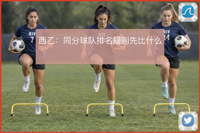 西乙：同分球队排名规则先比什么