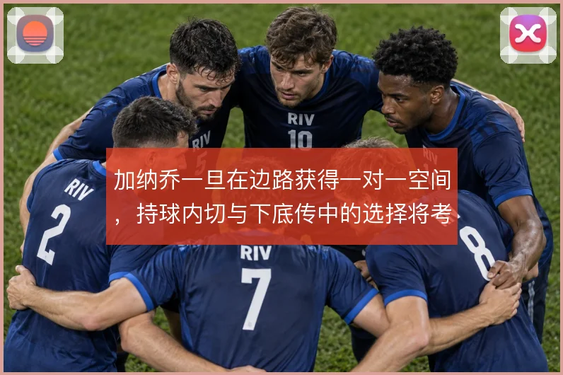 加纳乔一旦在边路获得一对一空间,持球内切与下底传中的选择将考验决策