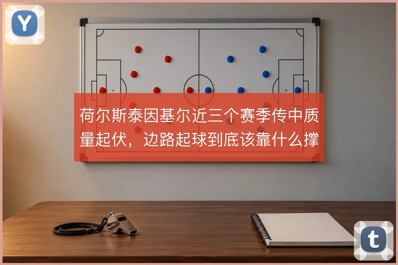 荷尔斯泰因基尔近三个赛季传中质量起伏,边路起球到底该靠什么撑住
