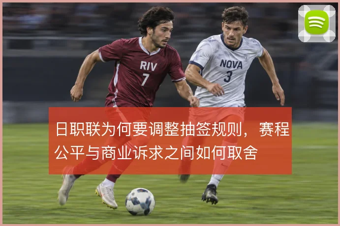 日职联为何要调整抽签规则，赛程公平与商业诉求之间如何取舍