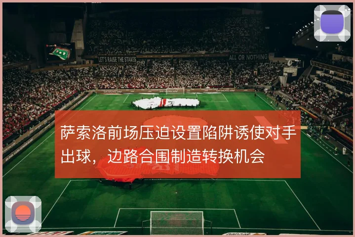 萨索洛前场压迫设置陷阱诱使对手出球，边路合围制造转换机会