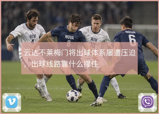 云达不莱梅门将出球体系屡遭压迫，出球线路靠什么撑住