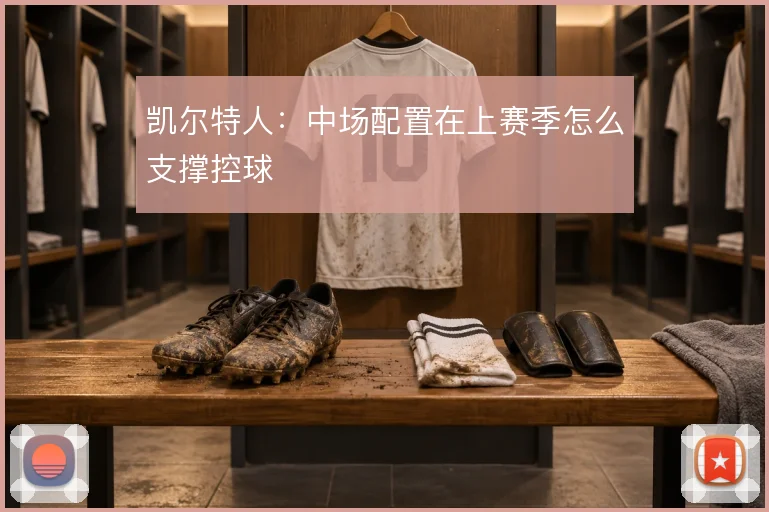 凯尔特人：中场配置在上赛季怎么支撑控球