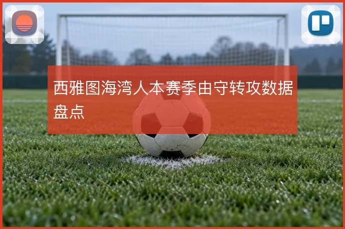 西雅图海湾人本赛季由守转攻数据盘点