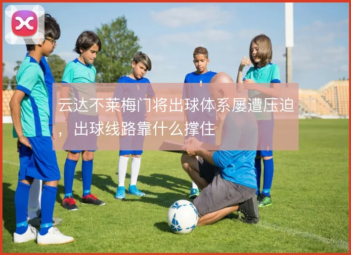 云达不莱梅门将出球体系屡遭压迫,出球线路靠什么撑住