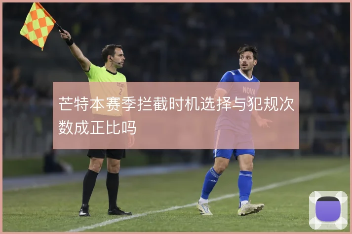 芒特本赛季拦截时机选择与犯规次数成正比吗