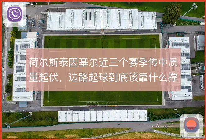 荷尔斯泰因基尔近三个赛季传中质量起伏，边路起球到底该靠什么撑住