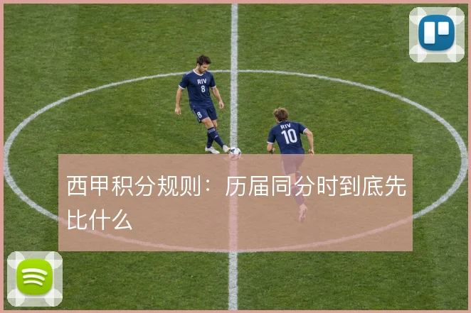 西甲积分规则：历届同分时到底先比什么