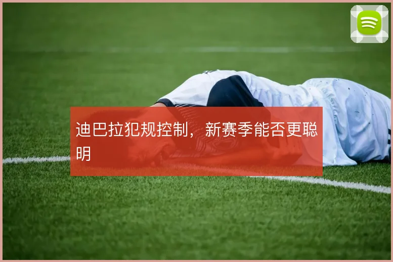 迪巴拉犯规控制，新赛季能否更聪明