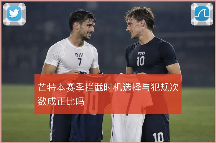 芒特本赛季拦截时机选择与犯规次数成正比吗