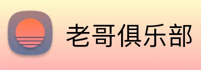 老哥俱乐部 Logo
